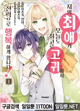 저의 최애가 오늘도 최고로 고귀해서 전력으로 행복하게 합니다!