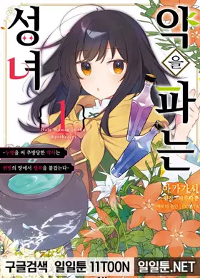 약을 파는 성녀 ~누명을 써 추방당한 약사는 변방의 땅에서 행복을 붙잡는다~