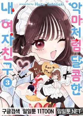 악마처럼 달콤한 내 여자친구