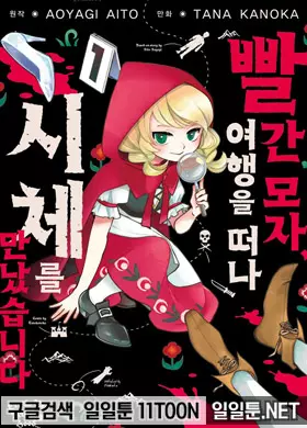 빨간 모자, 여행을 떠나 시체를 만났습니다