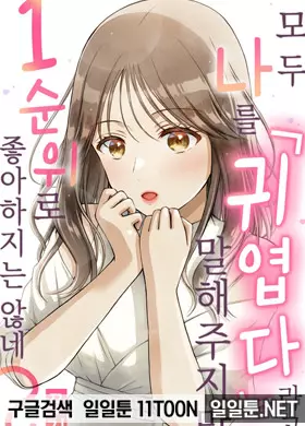 모두 나를 「귀엽다」 라고 말해주지만 1순위로 좋아하지는 않네?