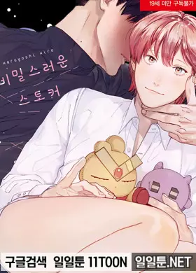 비밀스러운 스토커