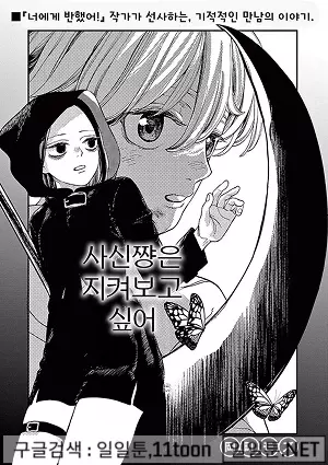 사신쨩은 지켜보고 싶어