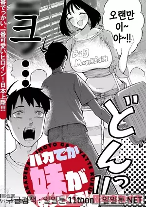 무식하게 큰 여동생이 온다!