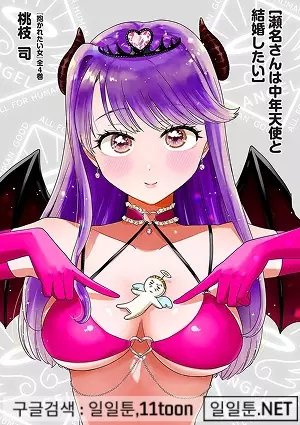 세나 씨는 중년천사와 결혼하고 싶어