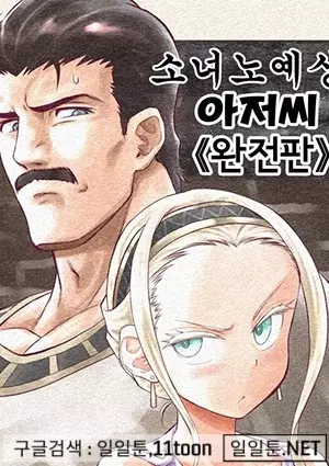 소녀 노예상과 아저씨