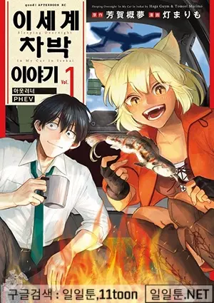 이세계 차박 이야기