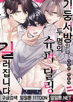 기둥서방인 나, 두 명의 슈퍼 달링에게 길러집니다!