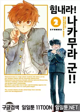 힘내라! 나카무라 군!!