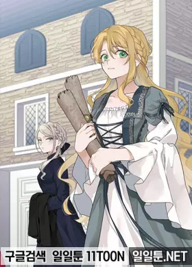 버려진 공작부인은 평온한 생활을 희망하는 모양입니다