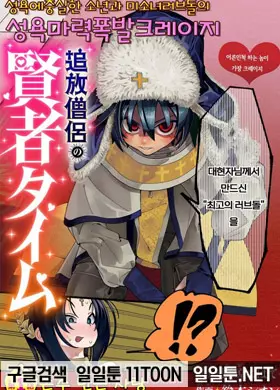 추방승려의 현자타임