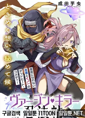 버진킬러 인법첩