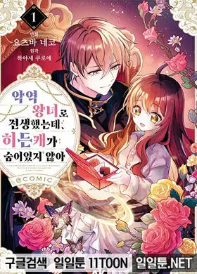 악역 왕녀로 전생했는데, 히든캐가 숨어있지 않아