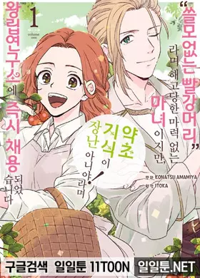 “쓸모없는 빨강머리”라며 해고당한 마력 없는 마녀이지만, “약초 지식이 장난 아니야!”라며...