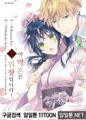 이 약혼은 위장입니다! 명가의 영애는 유능한 사장에게 강요받는다