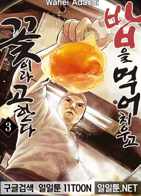 밥을 먹어 치우고 꽃이라 고한다