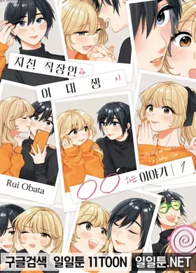 지친 직장인과 여대생이 OO하는 이야기