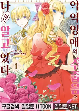 악역 영애의 수줍음은 나만 알고 있다