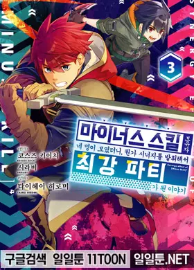 마이너스 스킬 보유자 네 명이 모였더니, 뭔가 시너지를 발휘해서 최강 파티가 된 이야기