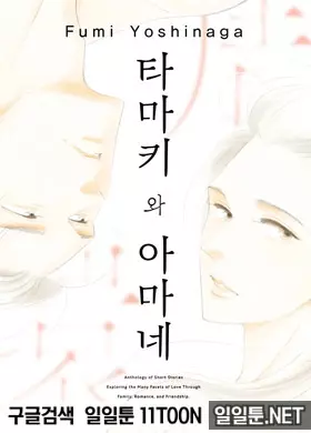 타마키와 아마네