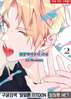 혀끝에서부터 사랑