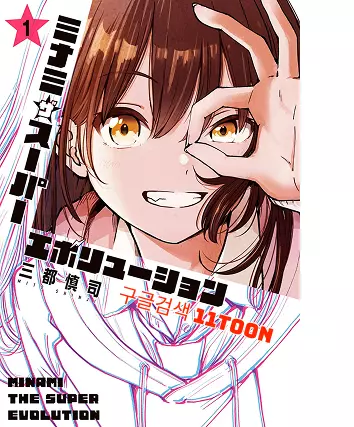 미나미 더 슈퍼 에볼루션