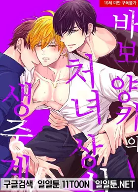 바보 양키의 처녀 상실 생중계!