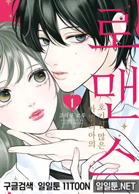 아멜리아의 호기심 많은 로맨스