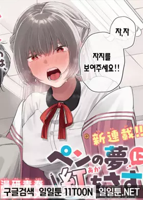 펜의 꿈에 붉은색을 칠하다