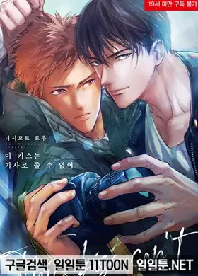 이 키스는 기사로 쓸 수 없어