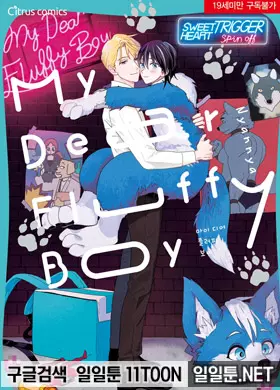 마이 디어 플러피 보이