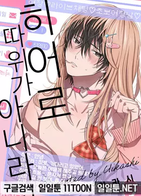 히어로 따위가 아니라고