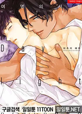 여명의 서장 -데이라이트 프롤로그-