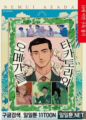 타카토라와 오메가들