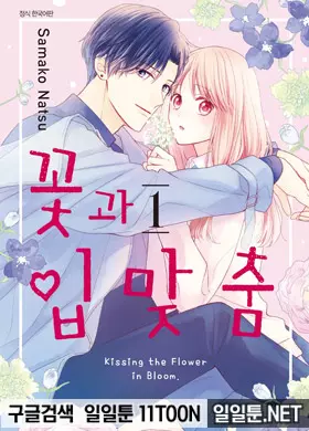 꽃과 입맞춤