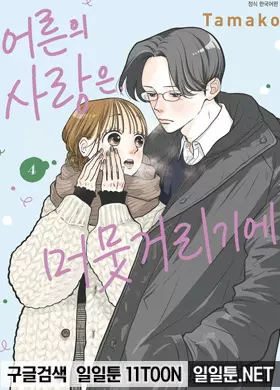 어른의 사랑은, 머뭇거리기에.