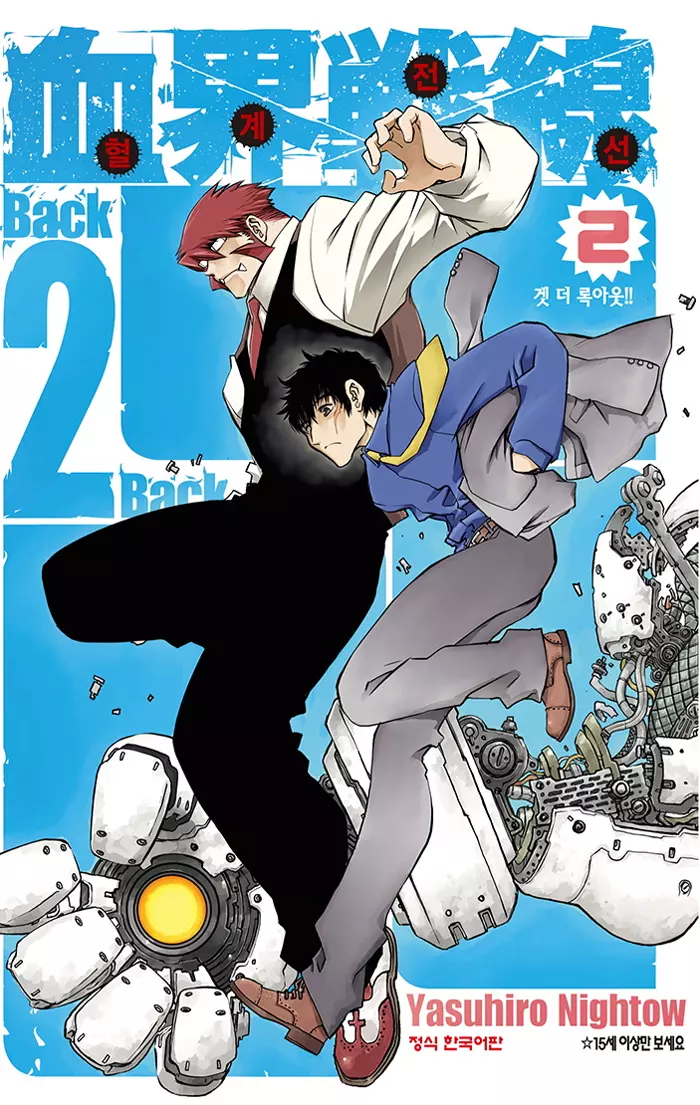 혈계전선 Back 2 Back