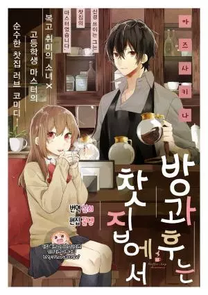 방과 후는 찻집에서