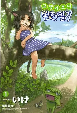 고양이소녀 딴전일기