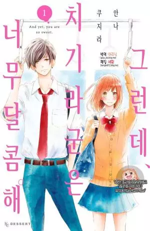 그런데 치기라 군이 너무 달콤해.