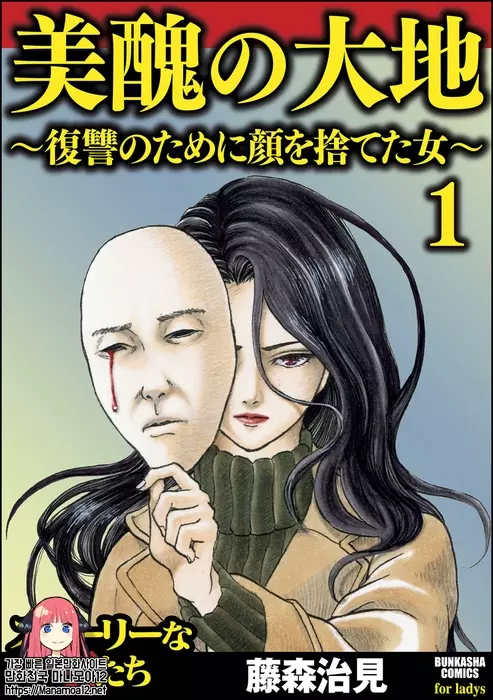 미추의 대지 ~복수를 위해 얼굴을 버린 여자~