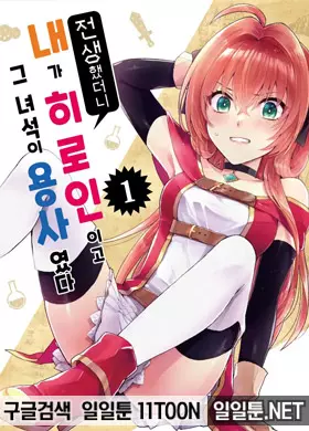 전생했더니 내가 히로인이고 그 녀석이 용사였다