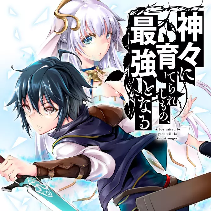신들에게 키워진 자, 최강이 된다