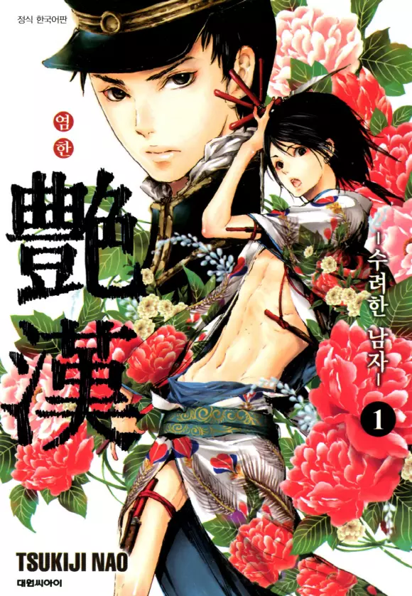 염한-수려한 남자-