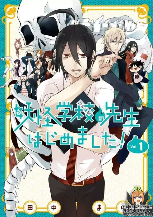 요괴 학교 선생님이 되었습니다!