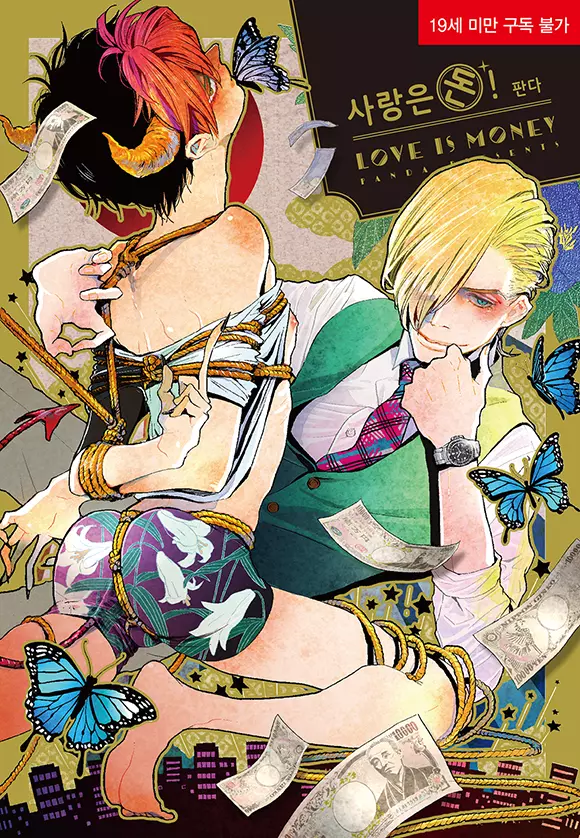 사랑은 돈!