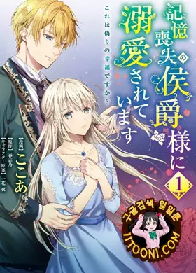 기억상실의 후작님께 익애당하고 있습니다