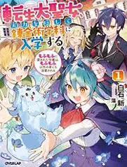 전생대성녀, 실력을 숨기고 연금술학과에 입학하다