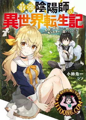 최강음양사의 이세계전생기~하인인 요괴들에 비해 몬스터가 너무 약한데~