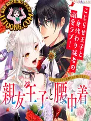 절친 왕자와 심복 ~지지하는 왕자에게 청혼받아 곤란합니다~